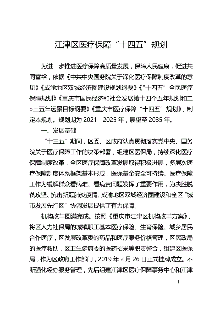 江津区医疗保障 “十四五”规划.doc_第1页