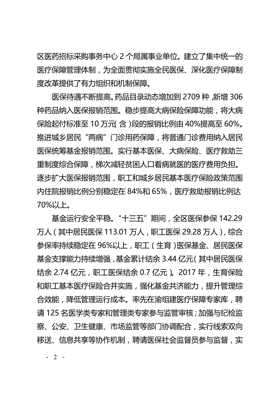 江津区医疗保障 “十四五”规划.doc_第2页
