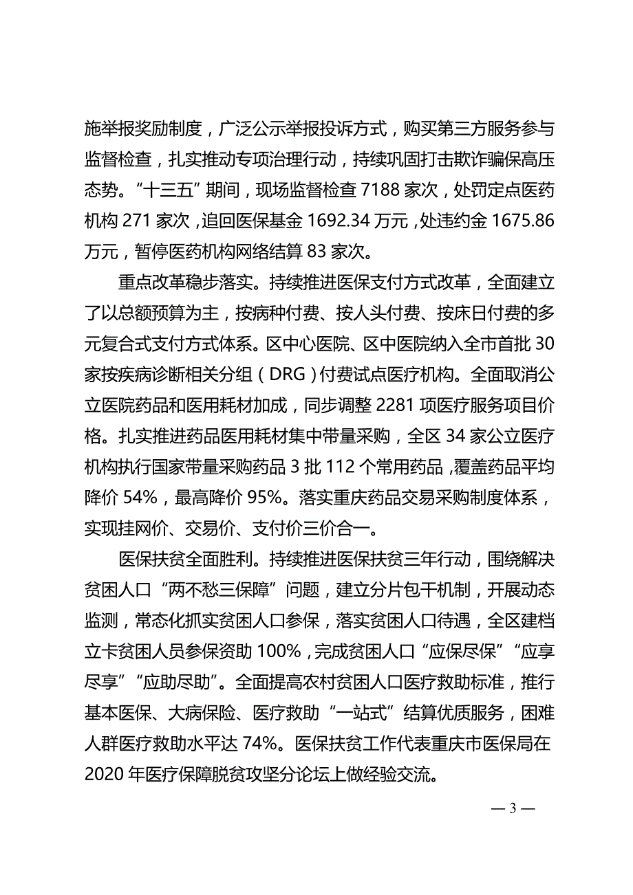 江津区医疗保障 “十四五”规划.doc_第3页