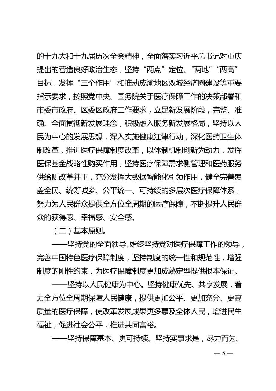 江津区医疗保障 “十四五”规划.doc_第5页