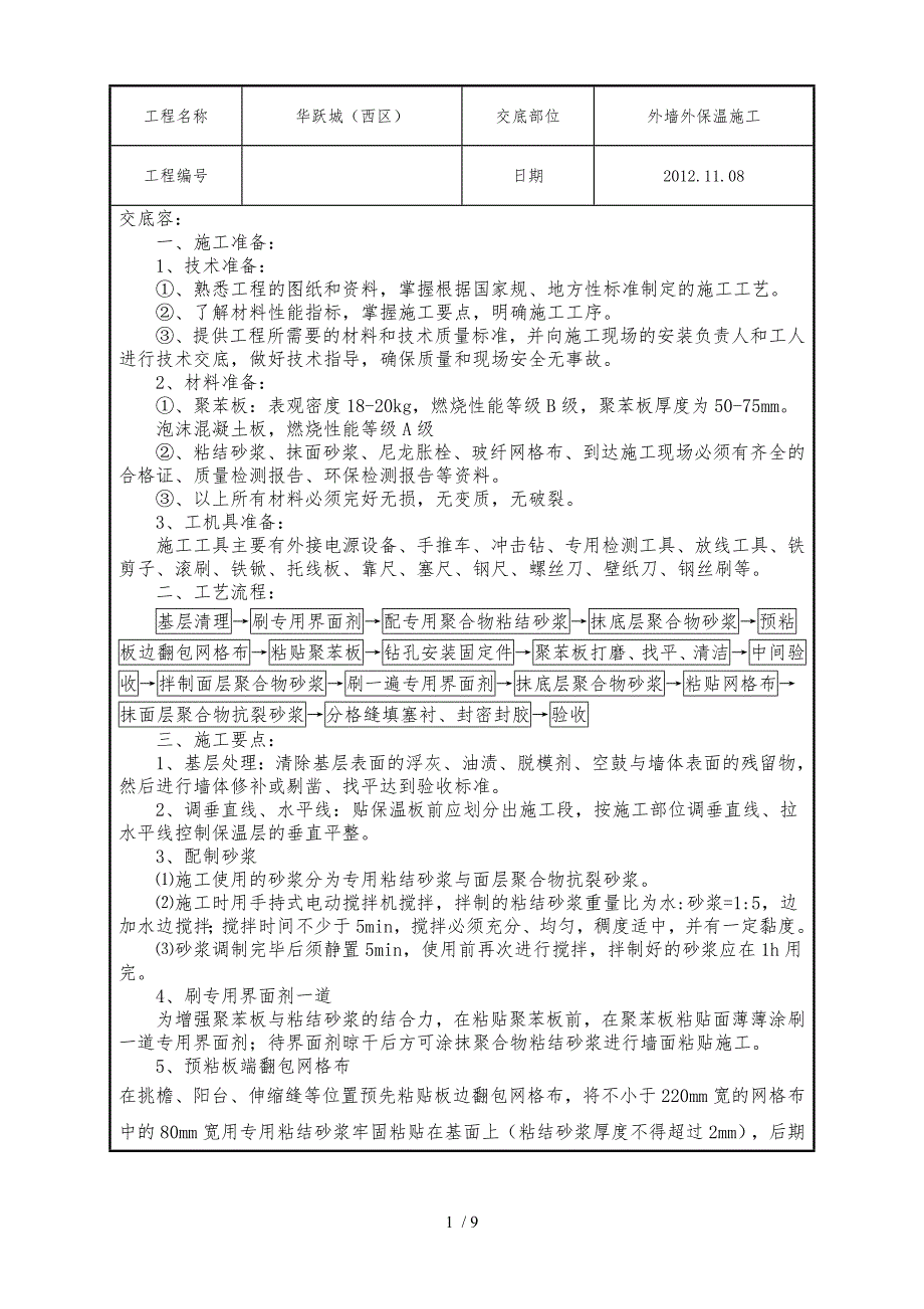 外墙外保温技术交底记录大全_第1页