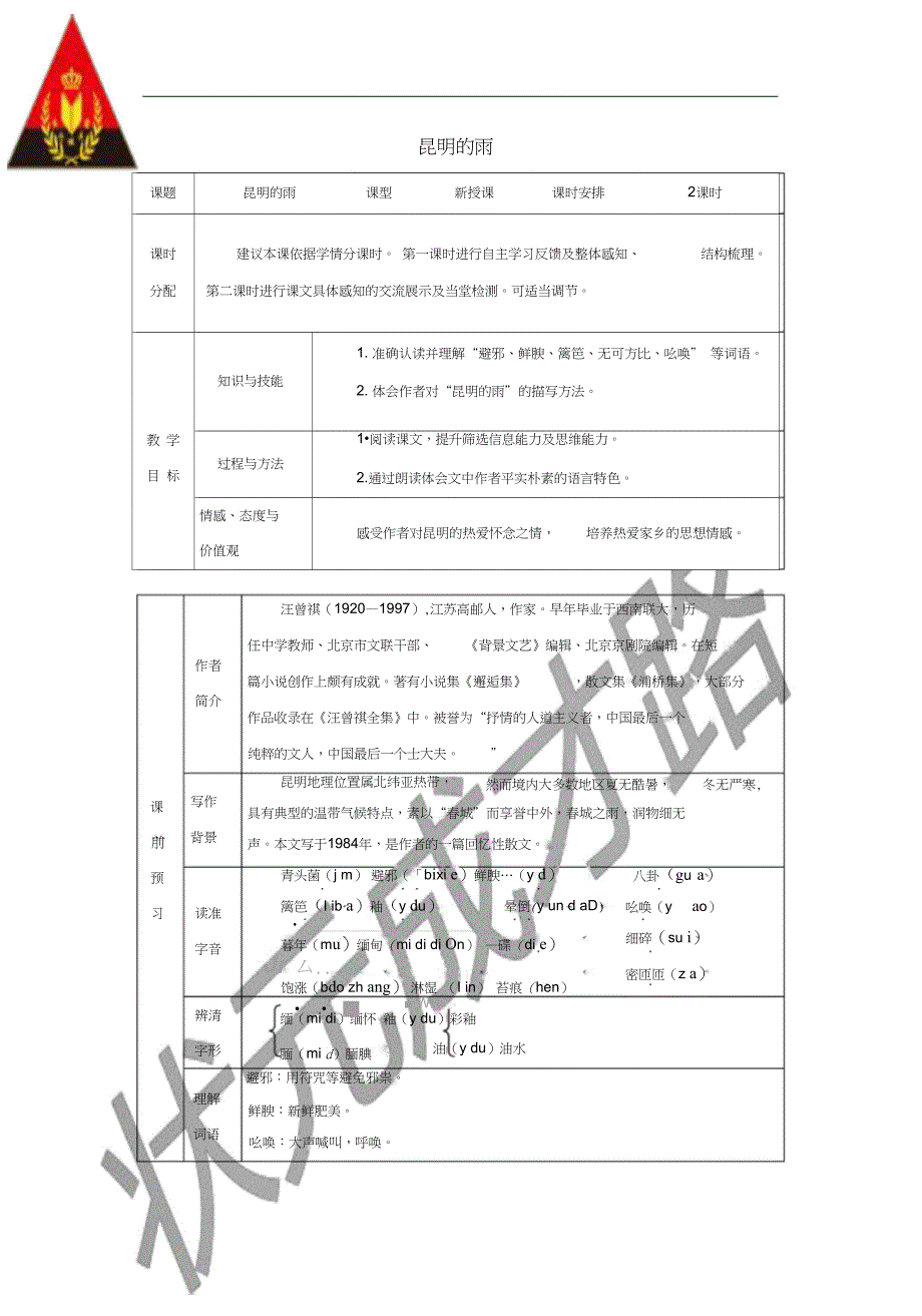 八年级语文上册第四单元第16课昆明的雨教案新人教版_第1页