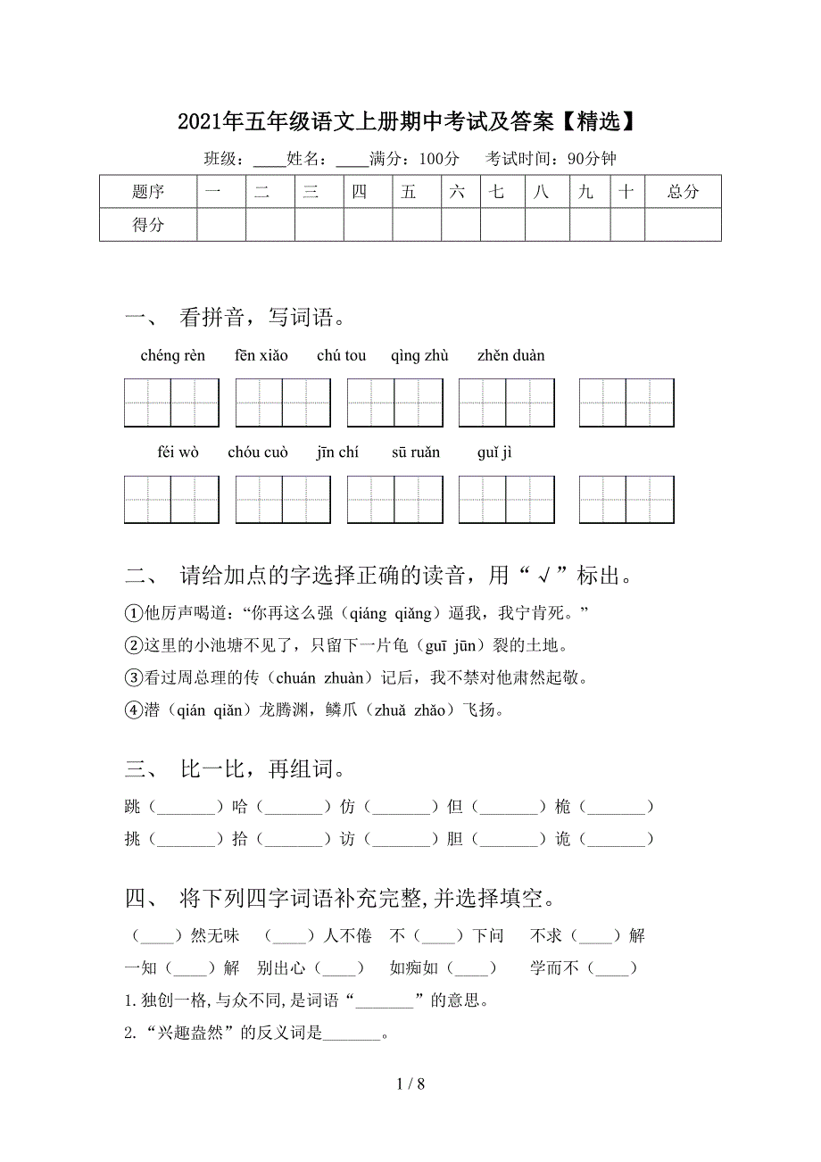 2021年五年级语文上册期中考试及答案【精选】.doc_第1页