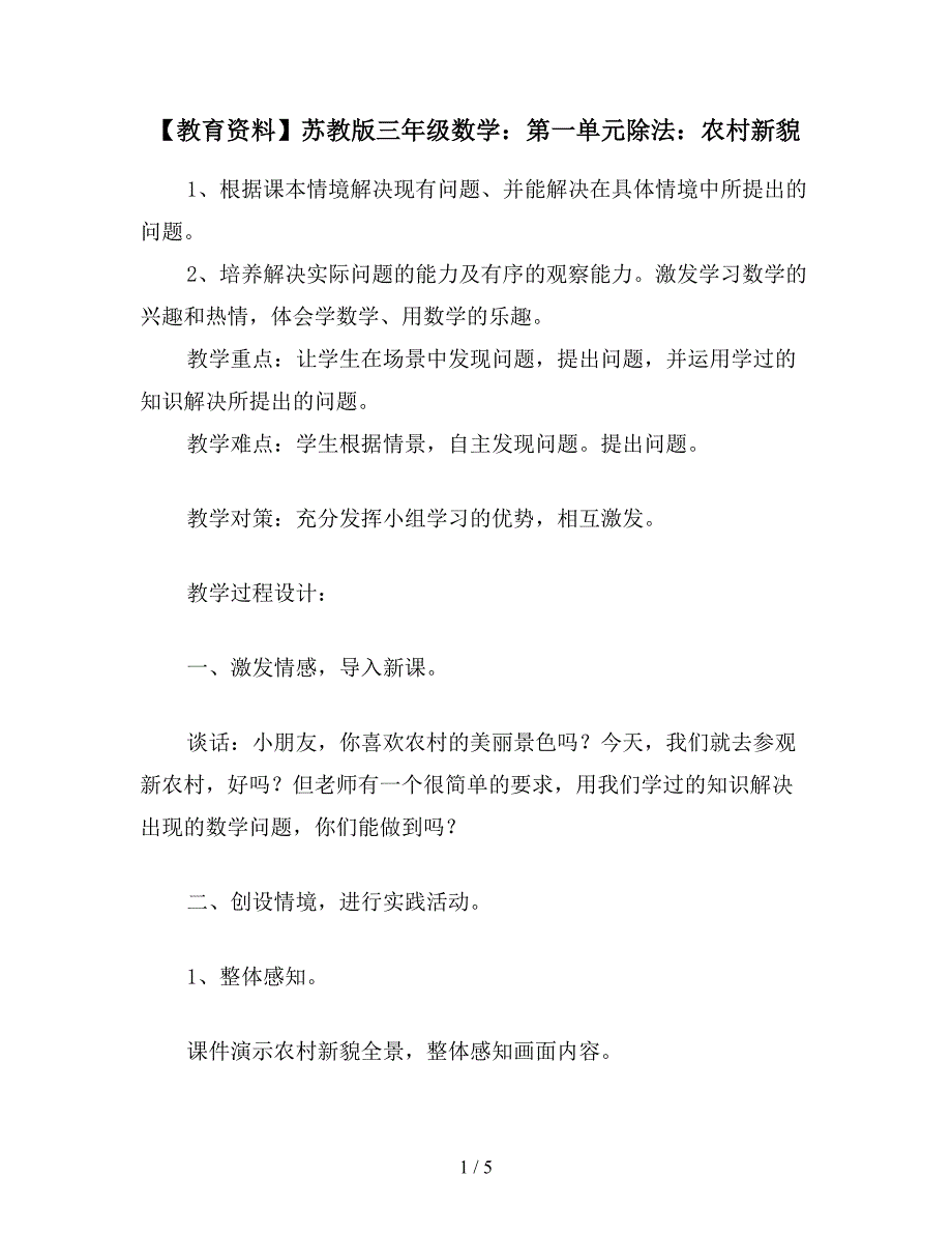 【教育资料】苏教版三年级数学：第一单元除法：农村新貌.doc_第1页