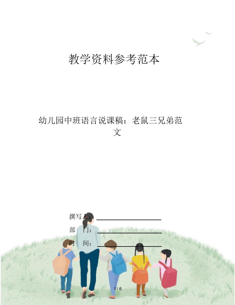 幼儿园中班语言说课稿：老鼠三兄弟范文_第1页