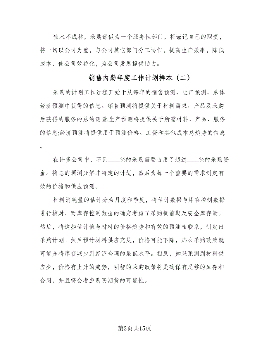 销售内勤年度工作计划样本（四篇）.doc_第3页