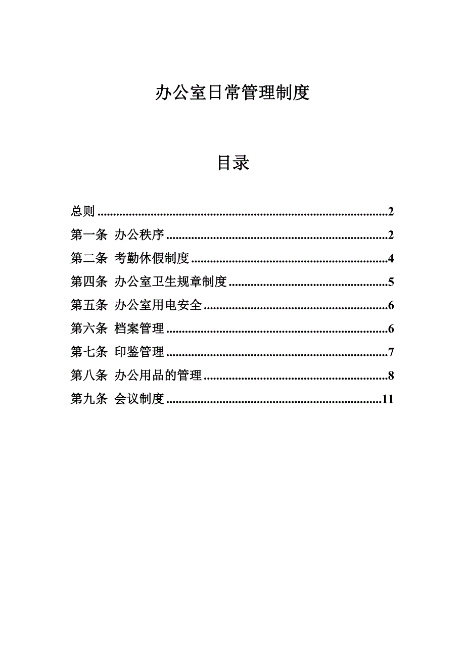 (全面)办公室日常管理制度.doc_第1页