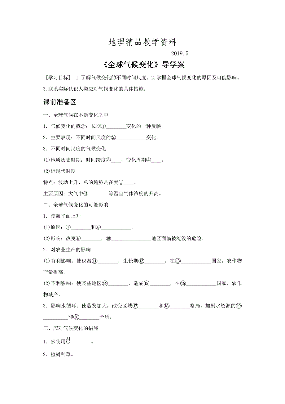 精品人教版地理一师一优课必修一导学案：2.4全球气候变化2_第1页