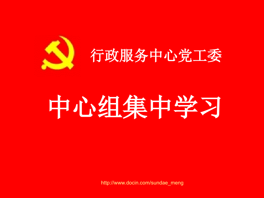 【课件】行政服务中心党工委集中学习课件 践行科学发展观主动应对金融危机挑战_第1页