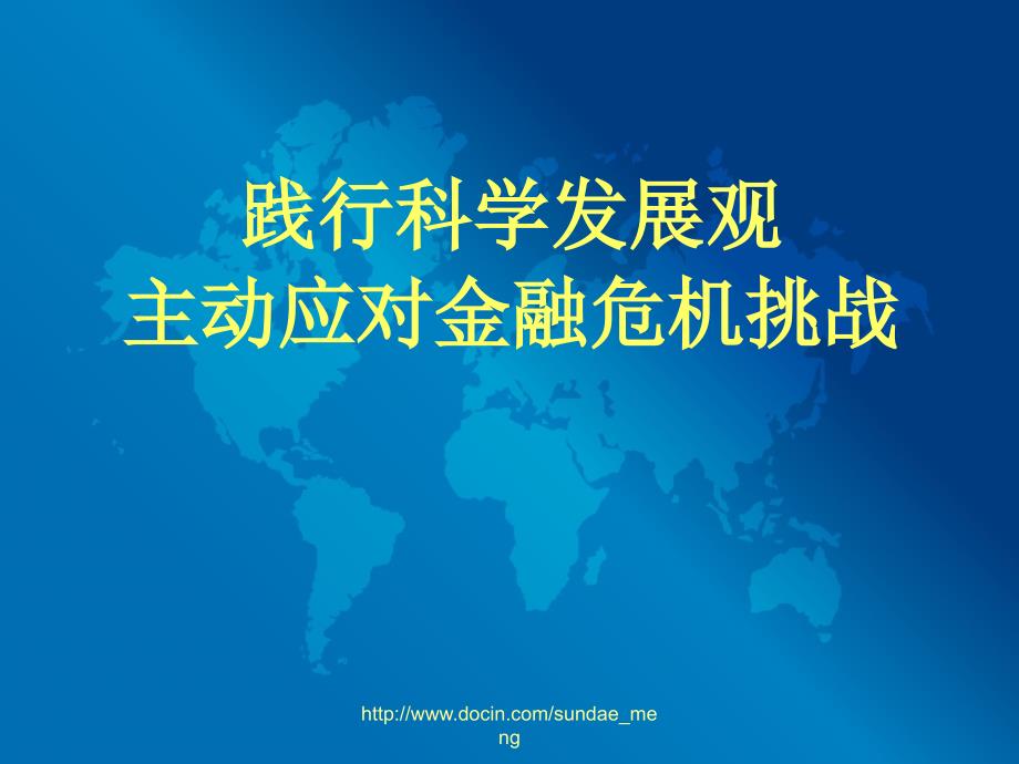 【课件】行政服务中心党工委集中学习课件 践行科学发展观主动应对金融危机挑战_第2页