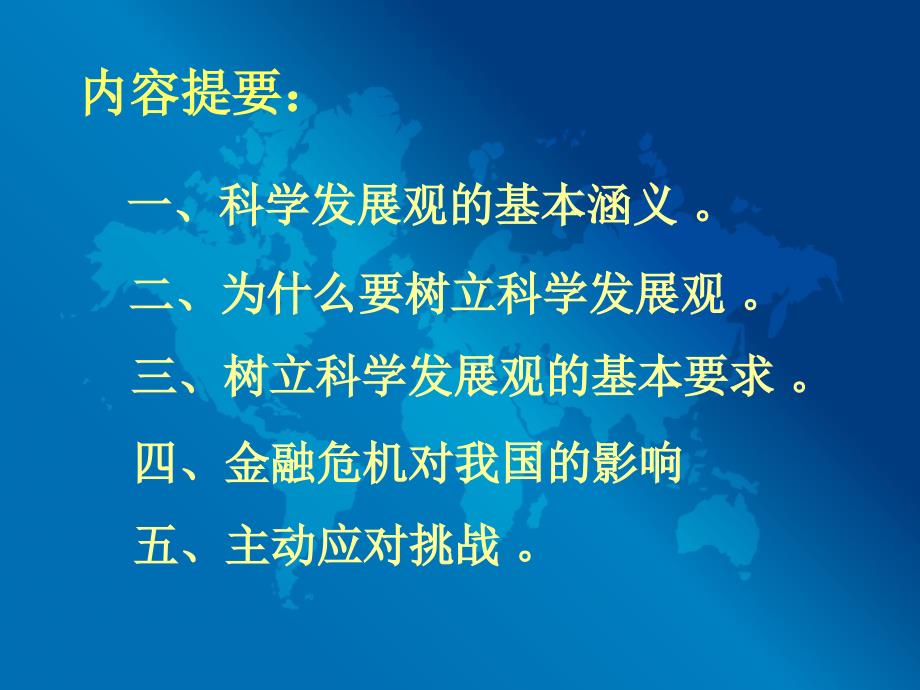 【课件】行政服务中心党工委集中学习课件 践行科学发展观主动应对金融危机挑战_第3页