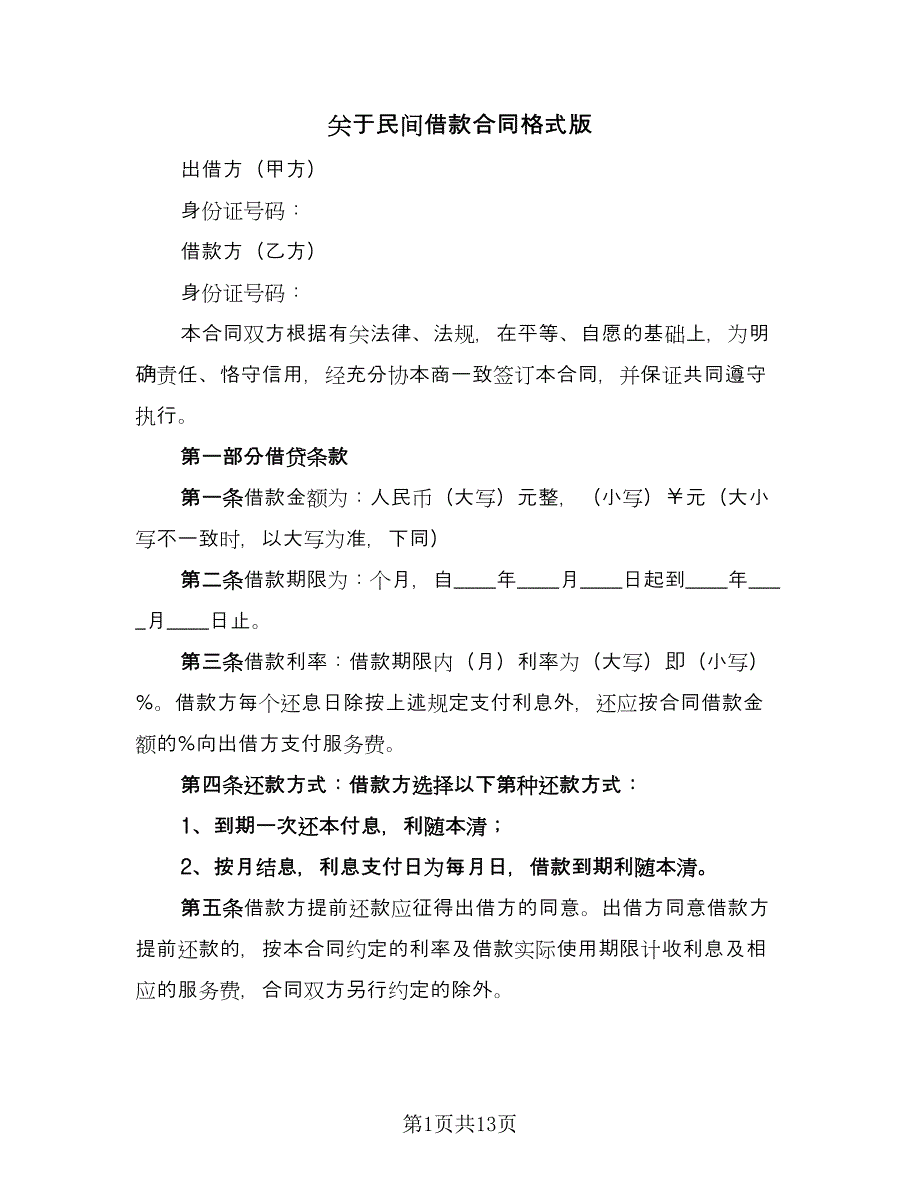 关于民间借款合同格式版（5篇）.doc_第1页