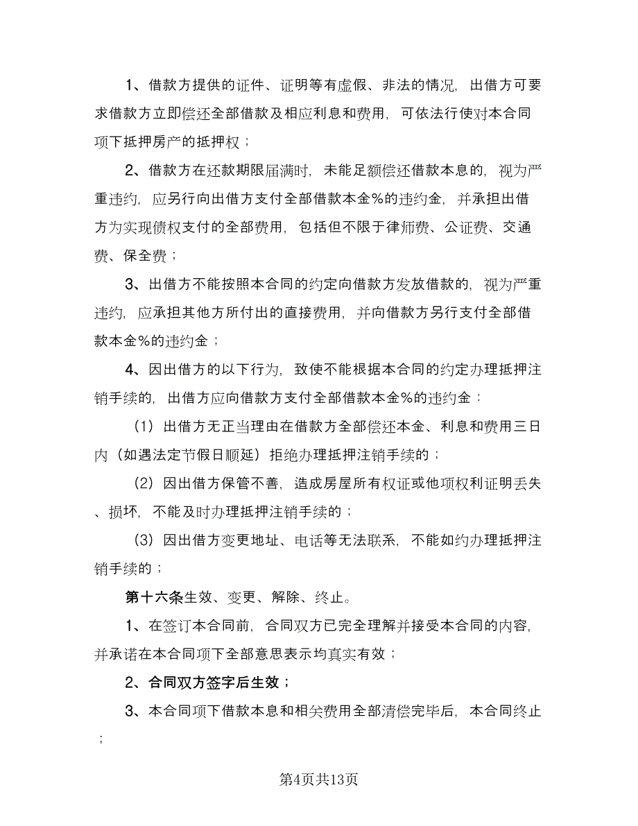 关于民间借款合同格式版（5篇）.doc_第4页