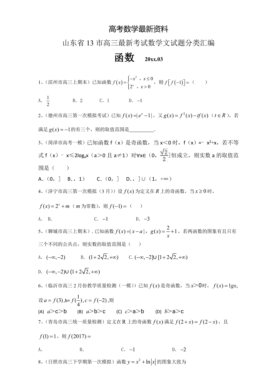 【最新资料】山东省13市高三最新考试数学文试题分类汇编函数 全国通用 含答案_第1页