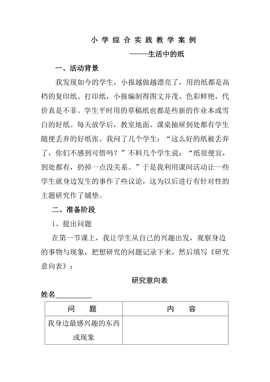 小学综合实践教学案例_第1页