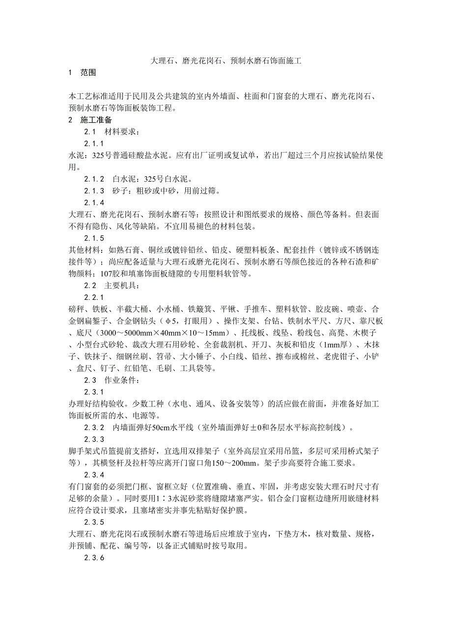 23大理石、磨光花岗石、预制水磨石饰面施工工艺（天选打工人）.docx_第1页