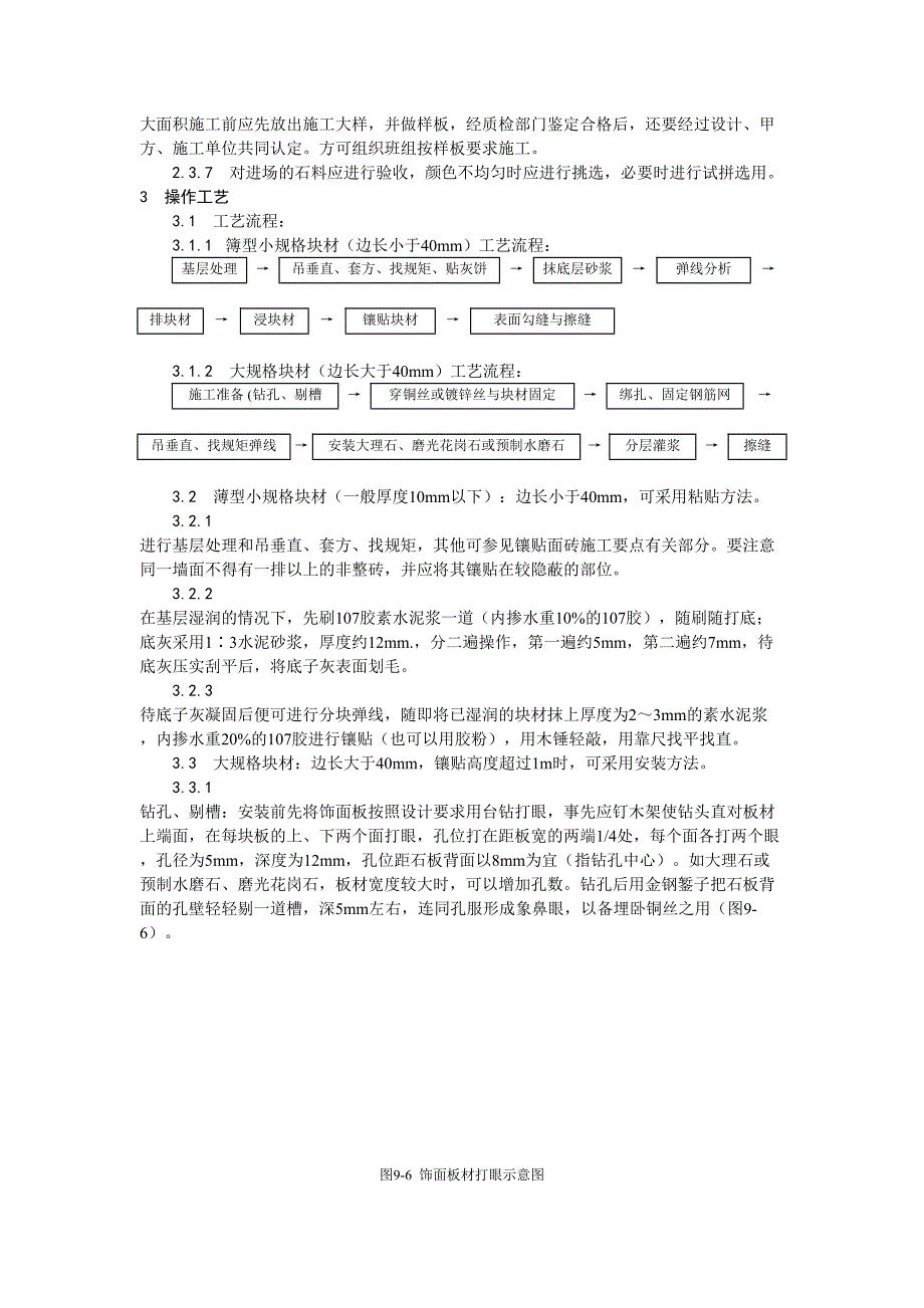 23大理石、磨光花岗石、预制水磨石饰面施工工艺（天选打工人）.docx_第2页