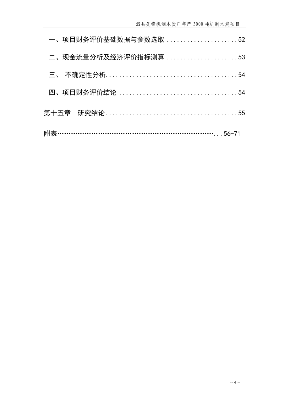 年产3000吨机制木炭项目可行性研究报告.doc_第4页