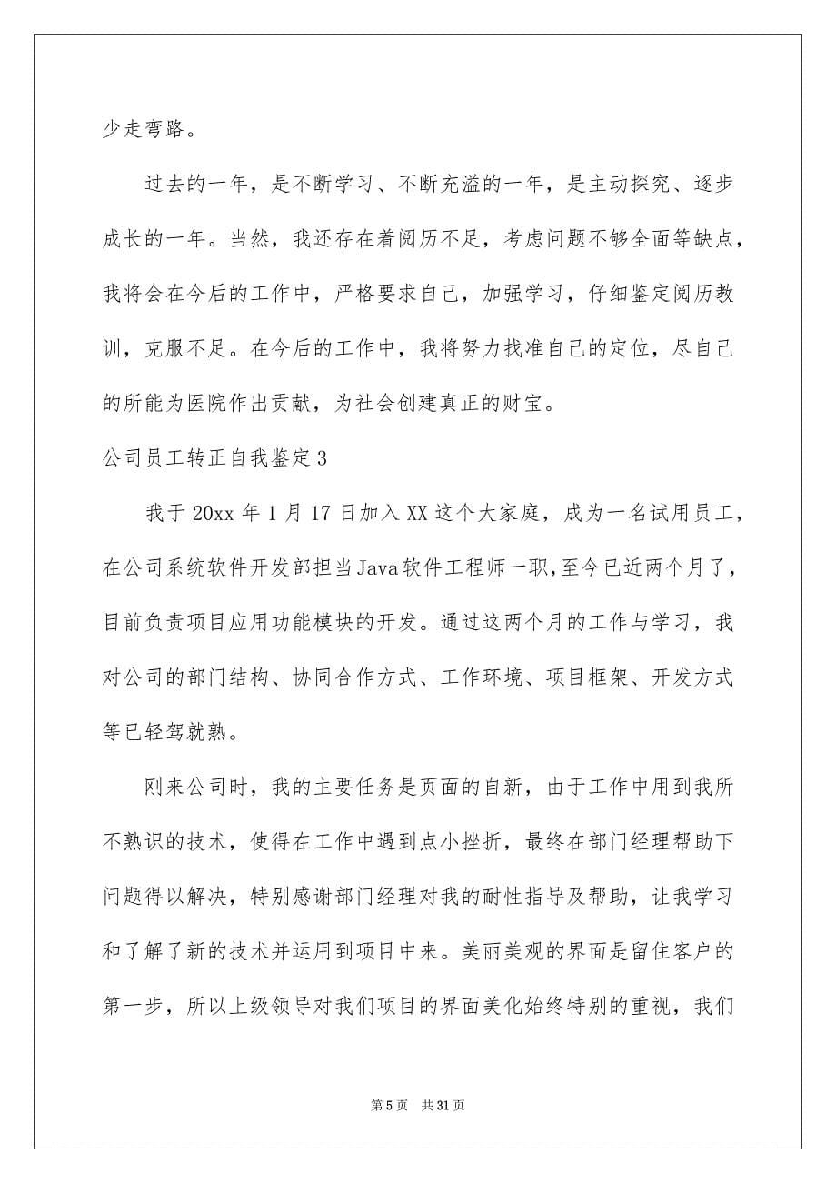 公司员工转正自我鉴定_第5页