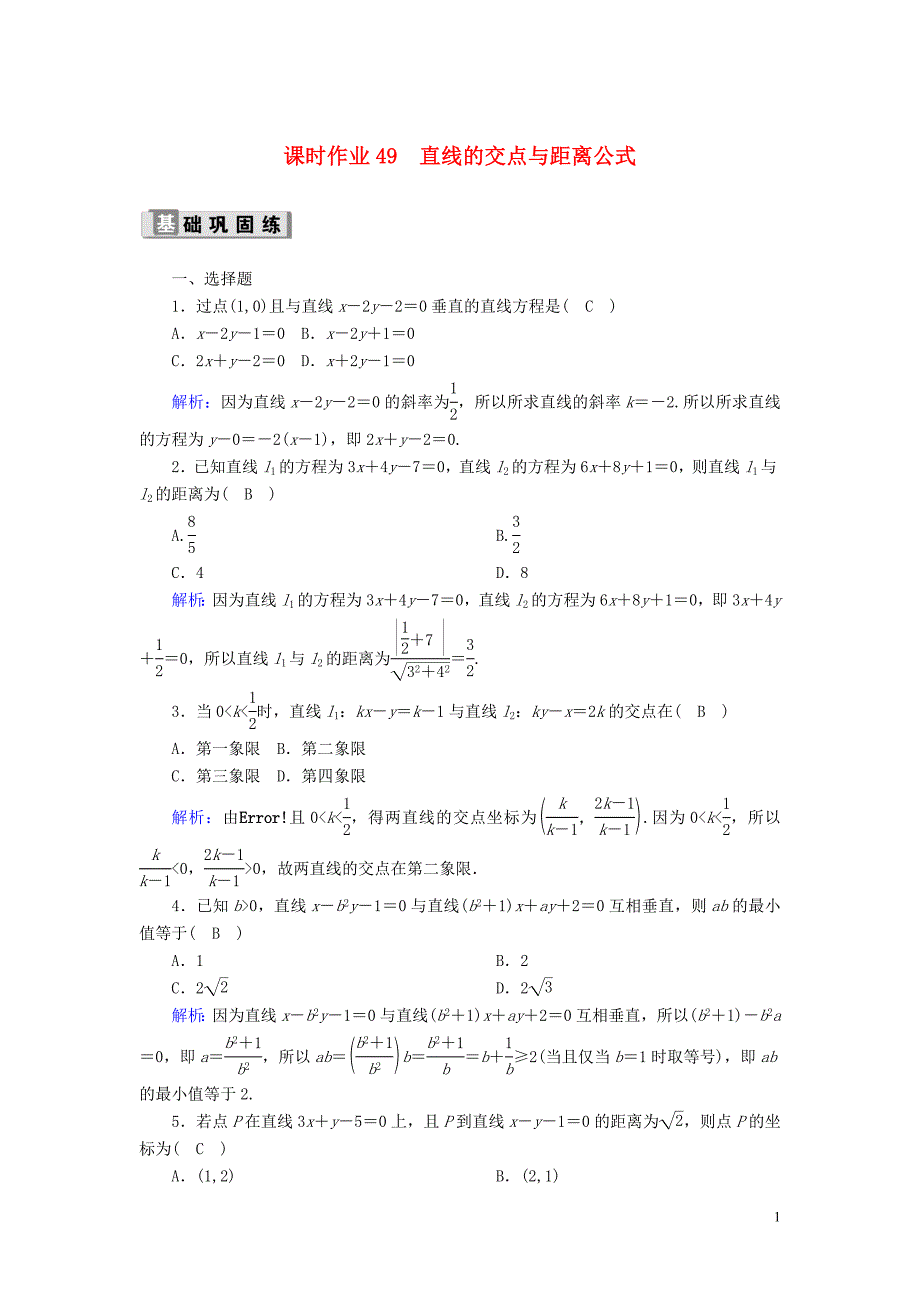 2020版高考数学一轮复习 课时作业49 直线的交点与距离公式 理（含解析）新人教版_第1页