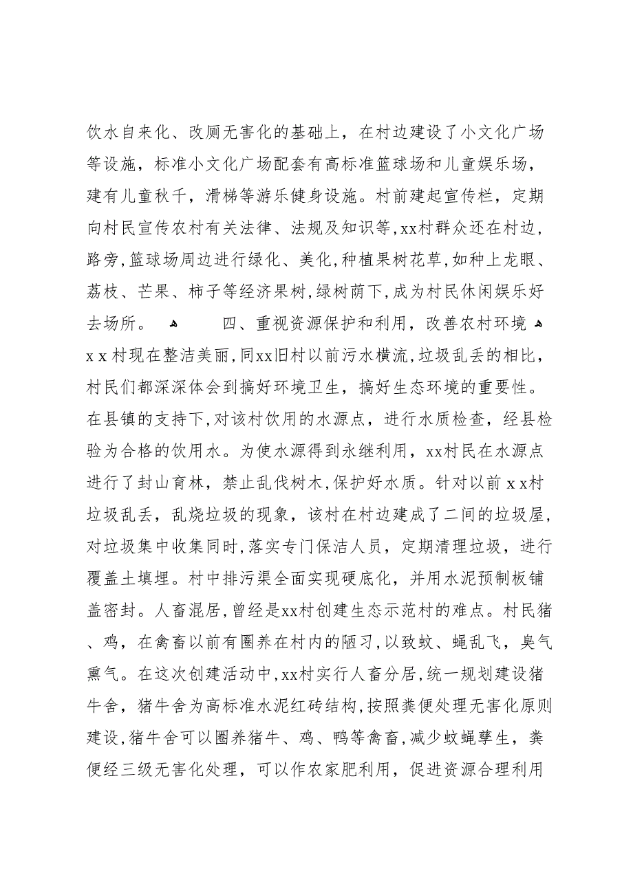 创建生态示范村经验总结_第3页