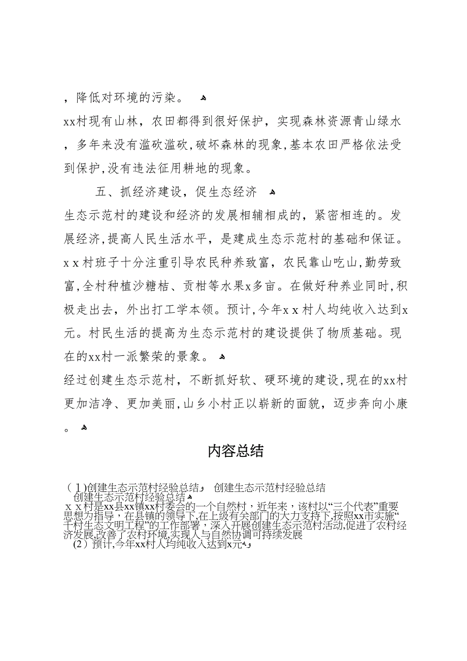 创建生态示范村经验总结_第4页