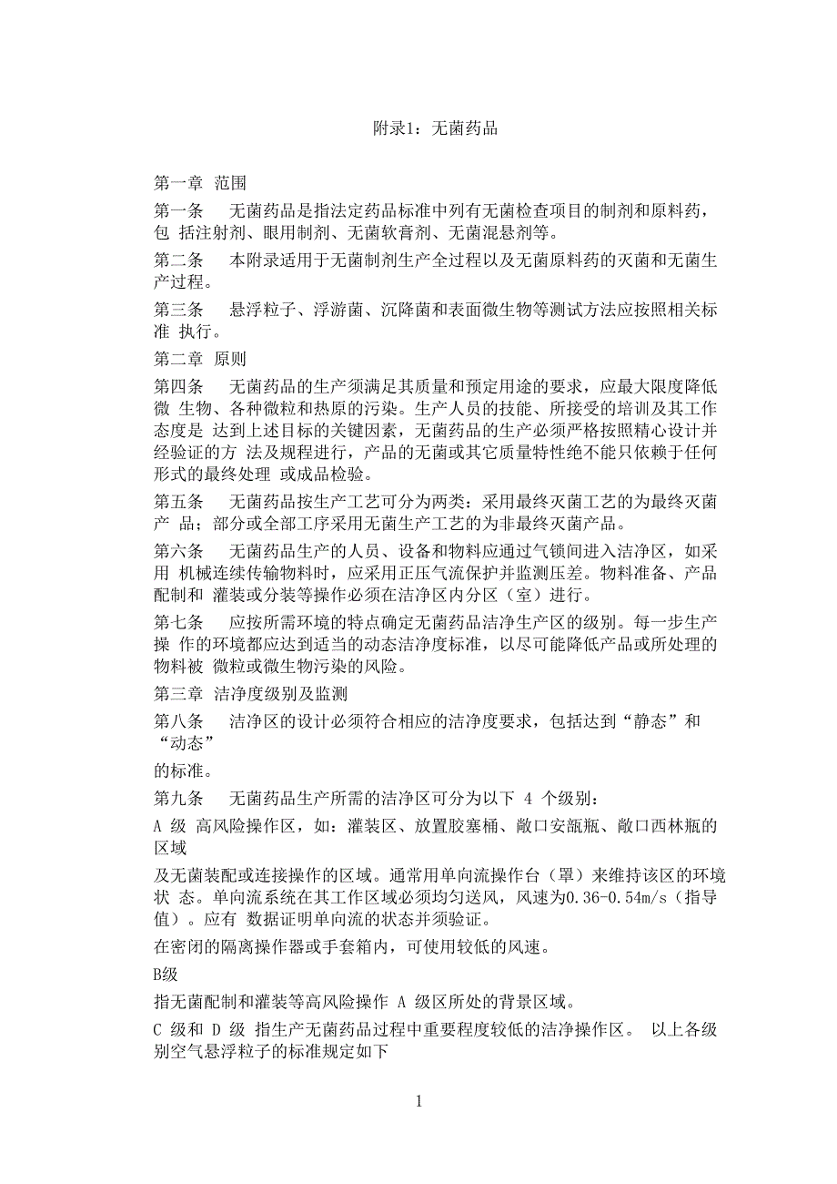 药品生产质量管理规范附录1无菌药品_第1页