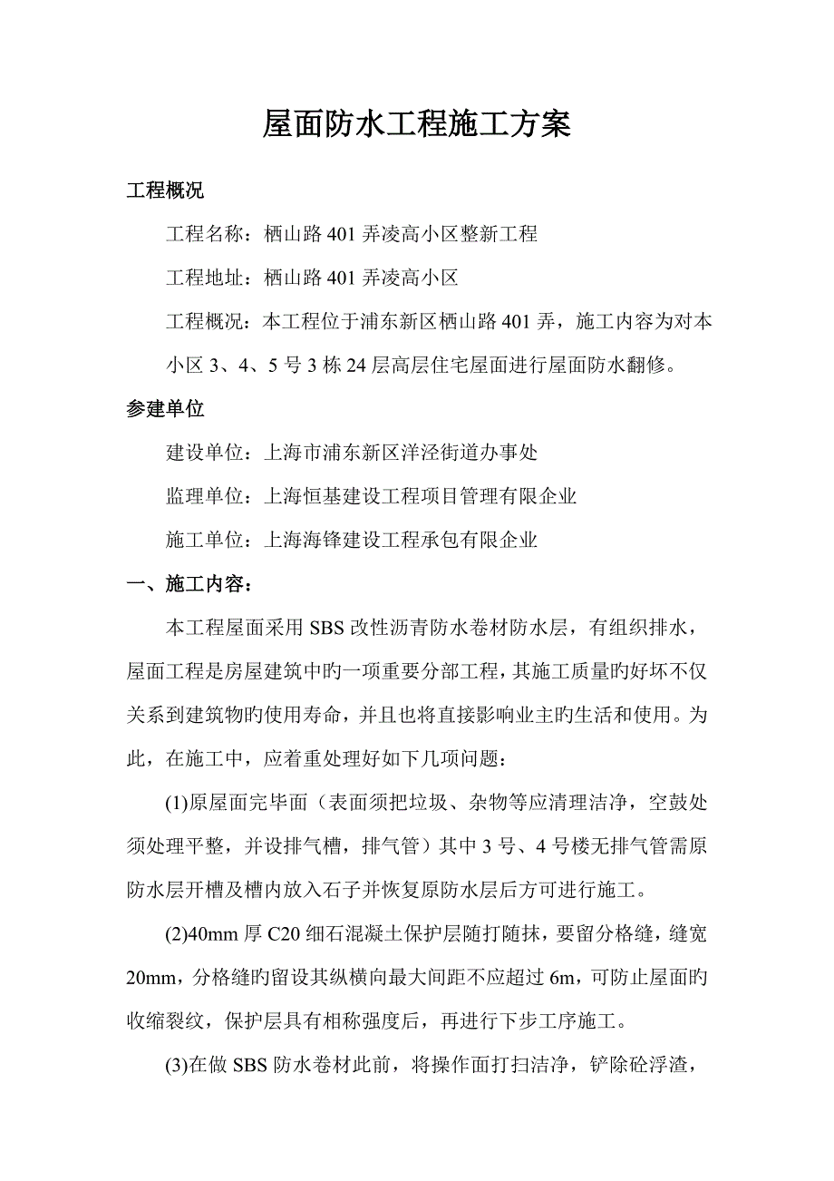 卷材屋面防水施工方案.doc_第2页