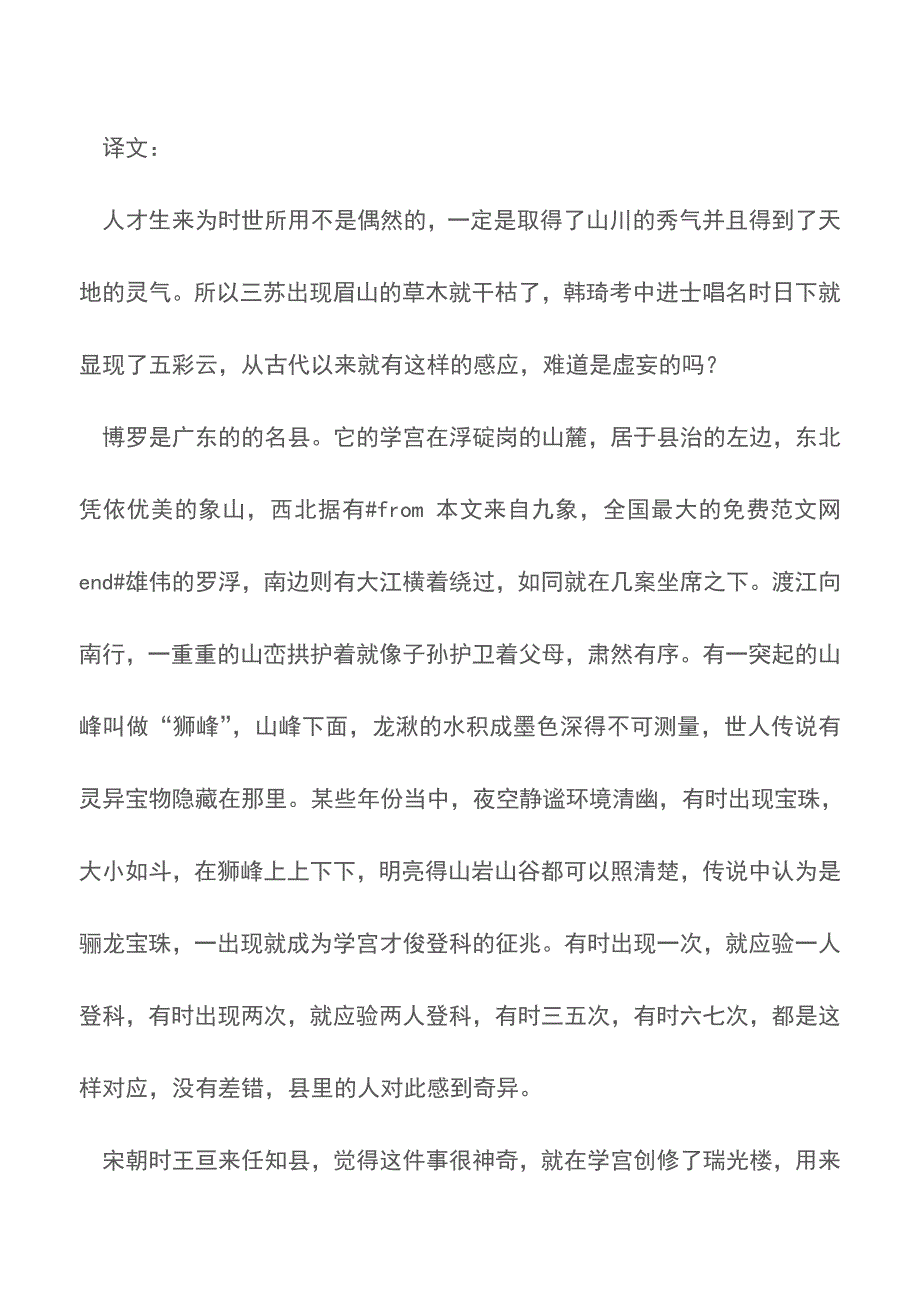 《重修棂星门移置瑞光楼记》原文及译文【精品文档】.doc_第3页