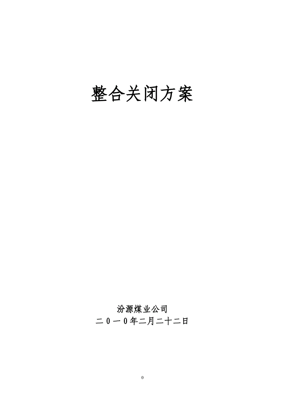 资源整合矿关闭.doc_第1页