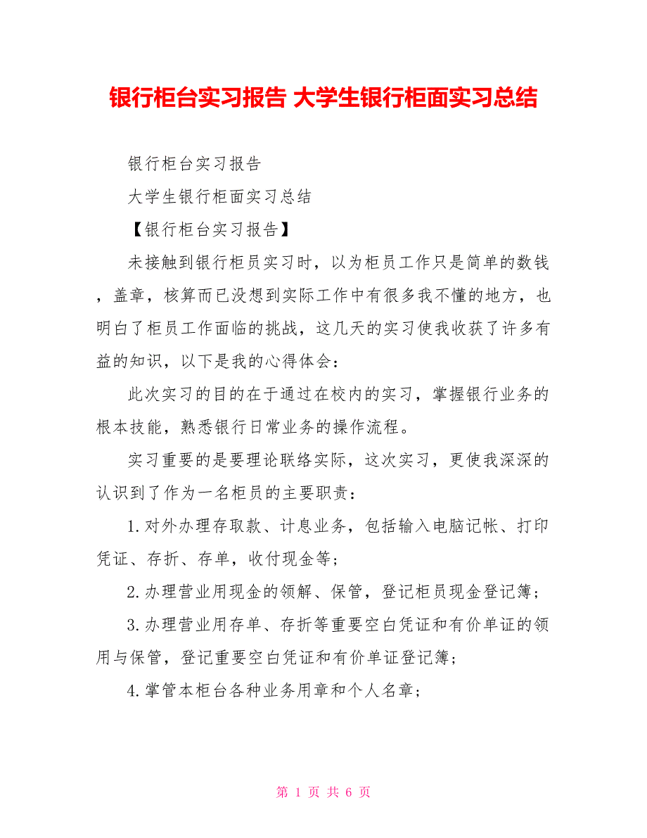 银行柜台实习报告大学生银行柜面实习总结_第1页