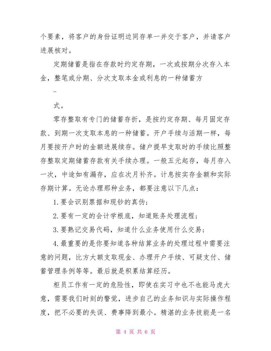 银行柜台实习报告大学生银行柜面实习总结_第4页