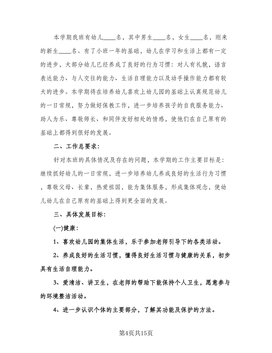 幼儿园中班新学期工作计划参考样本（四篇）.doc_第4页