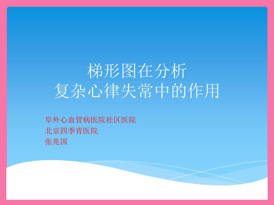 梯形图在分析复杂心律失常中的作用ppt课件_第1页