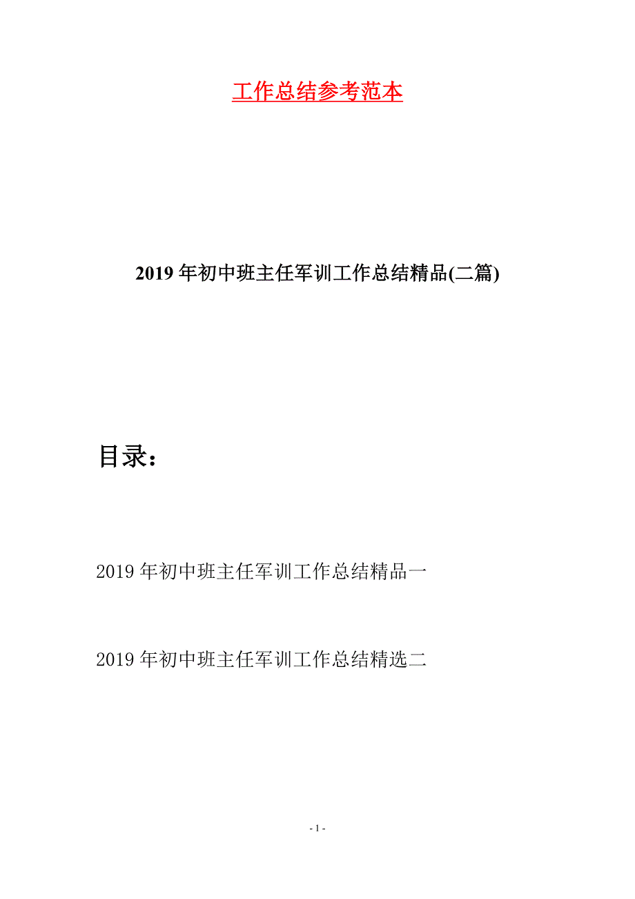 2019年初中班主任军训工作总结精品(二篇).docx_第1页