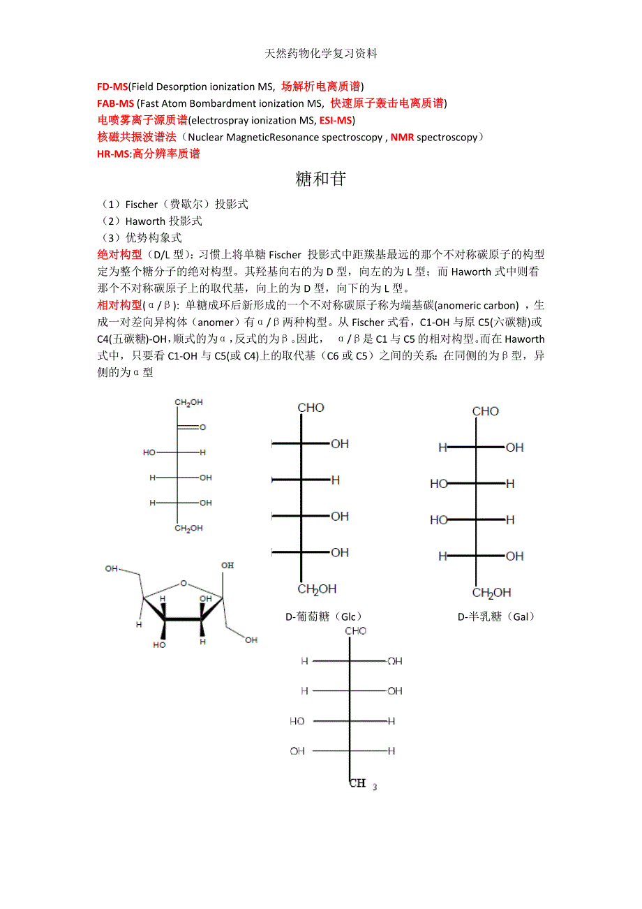 天然药物化学复习资料.docx_第4页