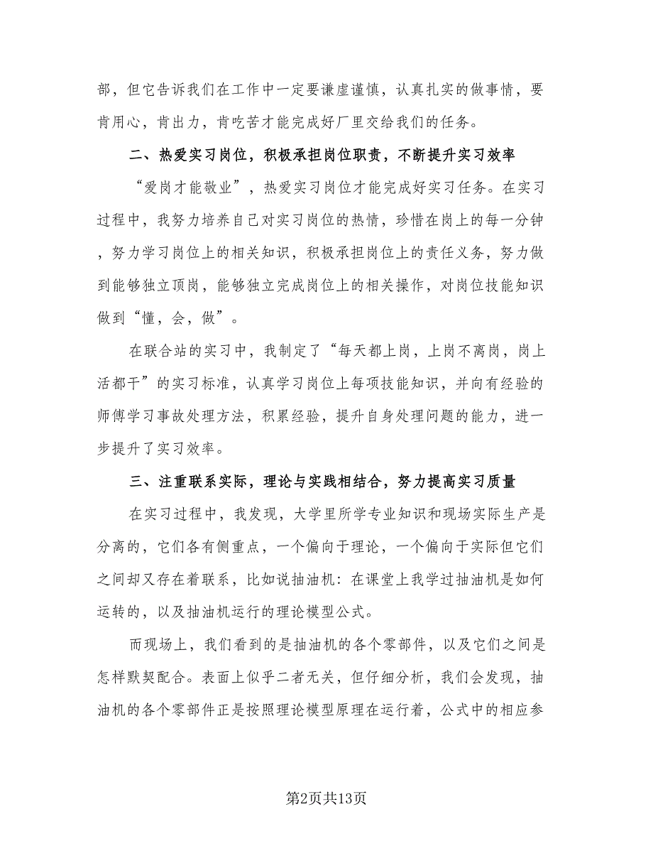 2023大学生毕业实习总结标准范本（5篇）_第2页