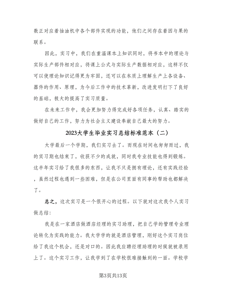 2023大学生毕业实习总结标准范本（5篇）_第3页
