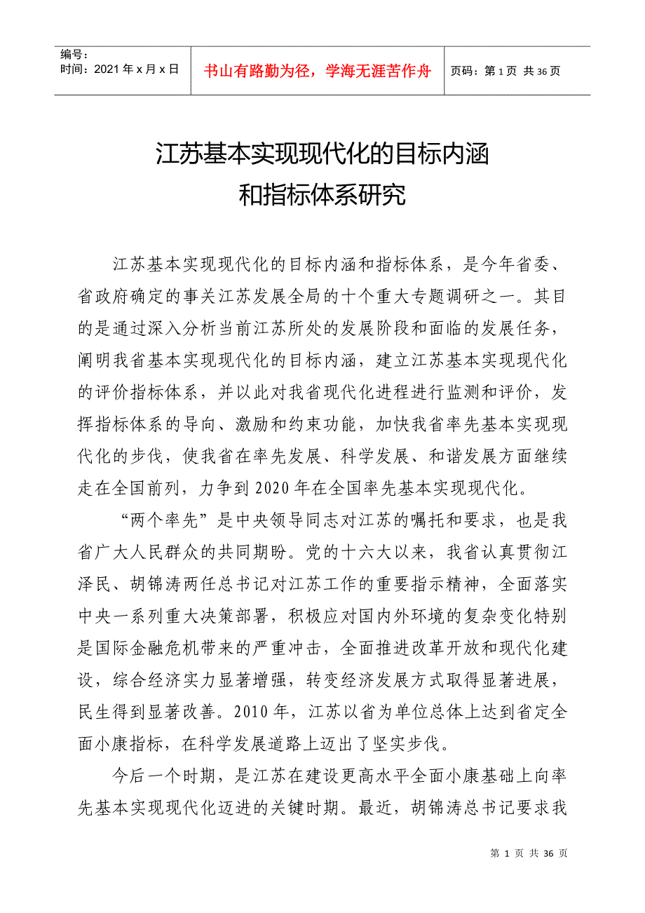 江苏基本实现现代化的目标内涵和指标体系研究_第1页