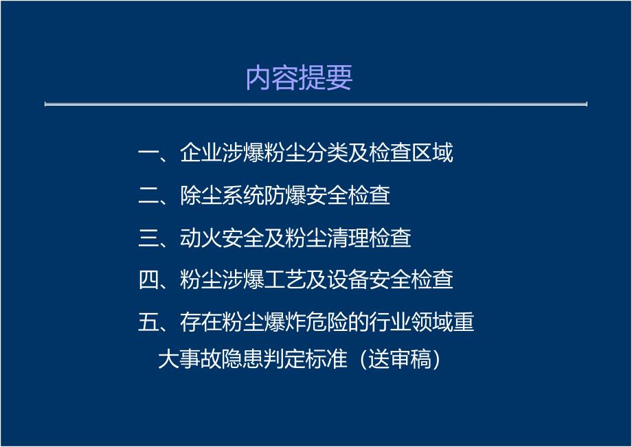 粉尘涉爆隐患检查要点_第1页