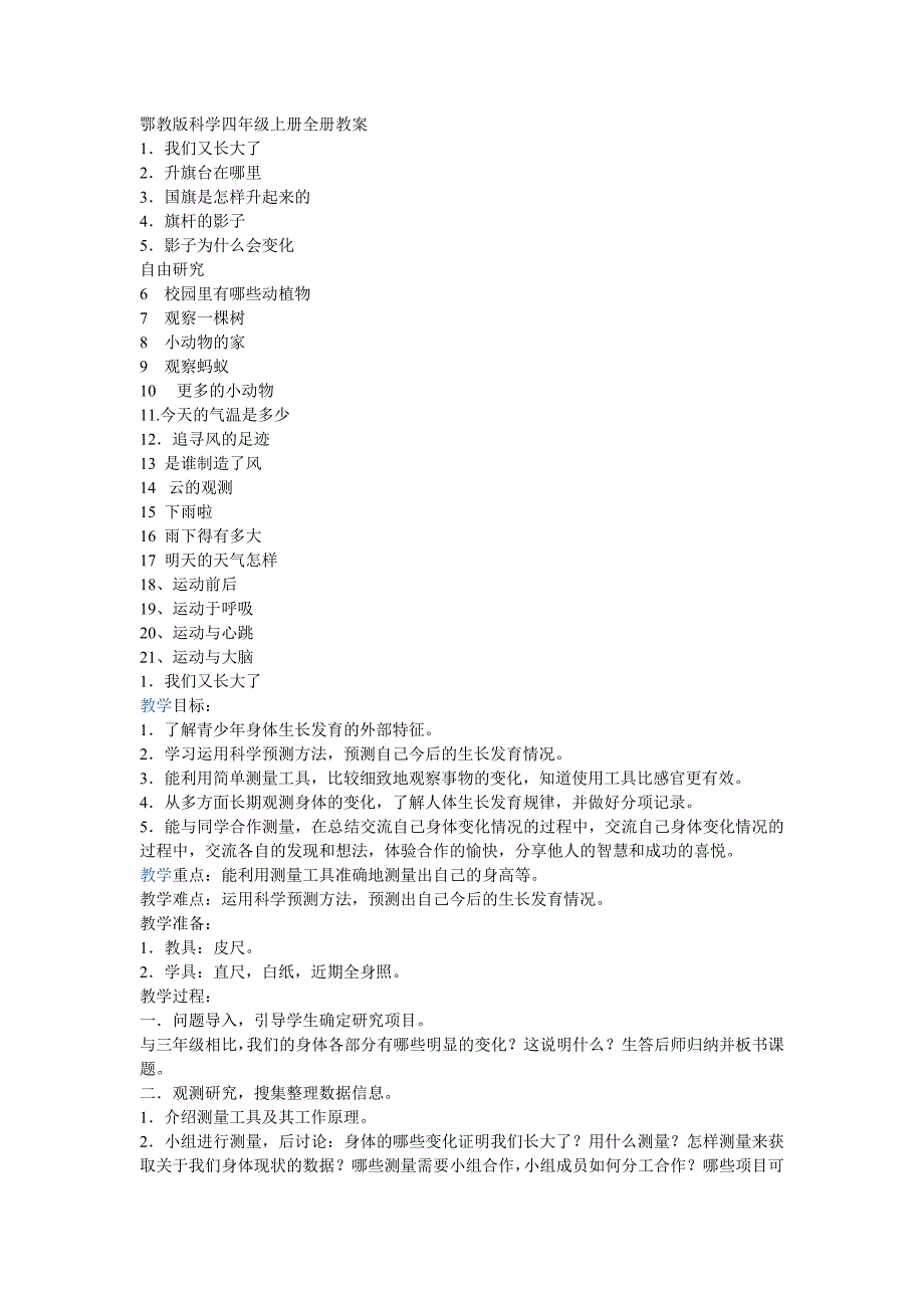 四年级科学上册教案_第1页