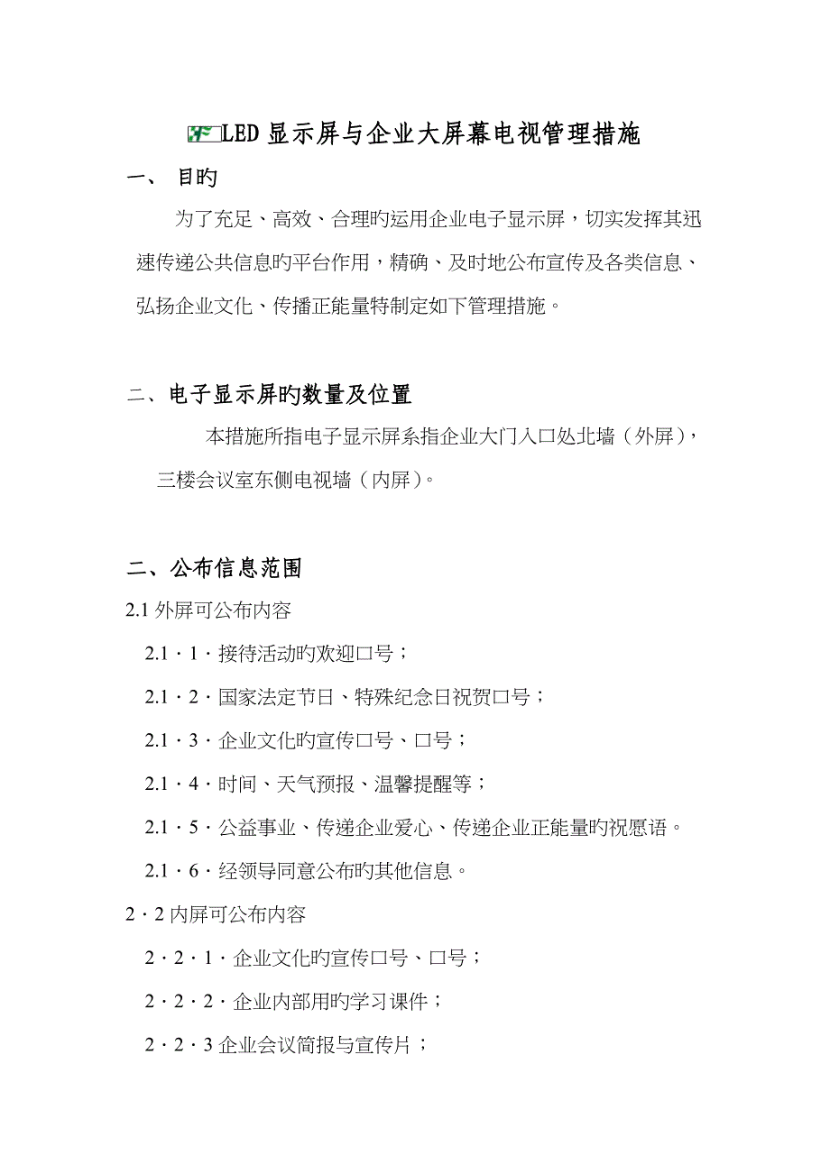 2023年LED显示屏与公司大屏幕电视管理制度.doc_第1页