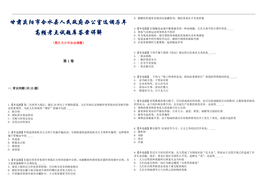 甘肃庆阳市合水县人民政府办公室选调历年高频考点试题库答案详解_第1页