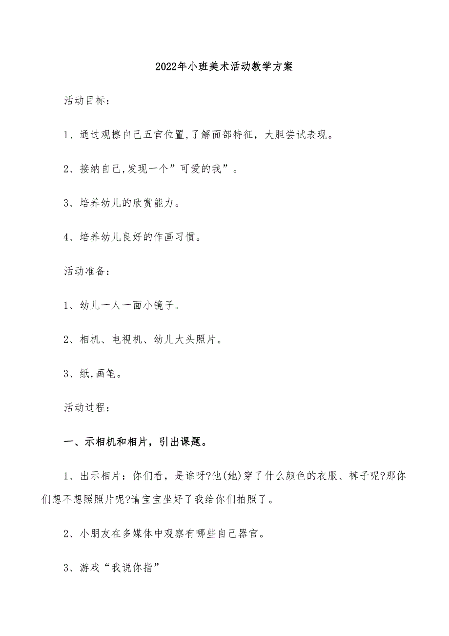 2022年小班美术活动教学方案_第1页