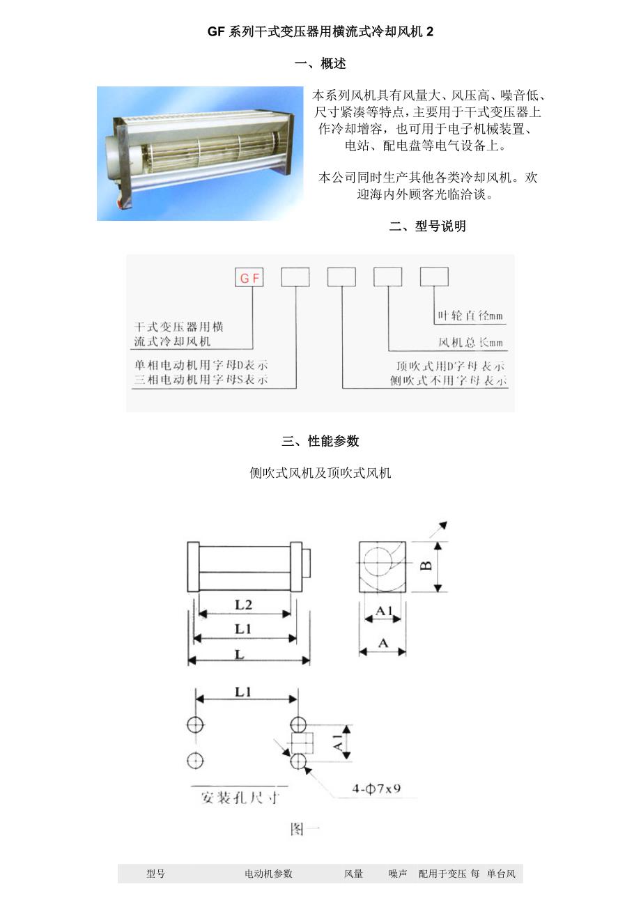 GF系列干式变压器用横流式冷却风机2.doc_第1页