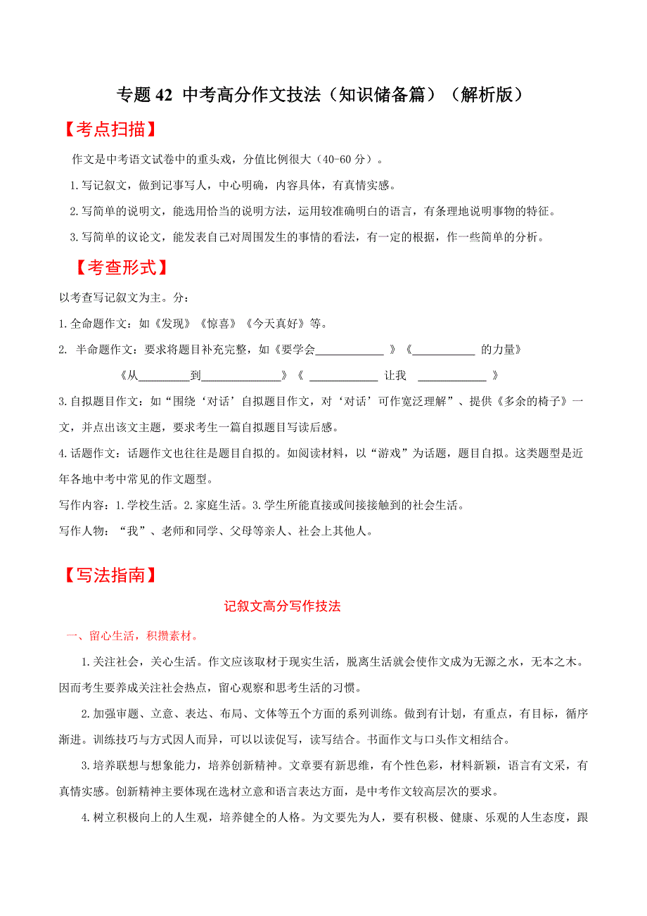 2020年中考语文《考点过关宝典练习》专题42 中考高分作文技法（知识储备篇）（解析版）.doc_第1页