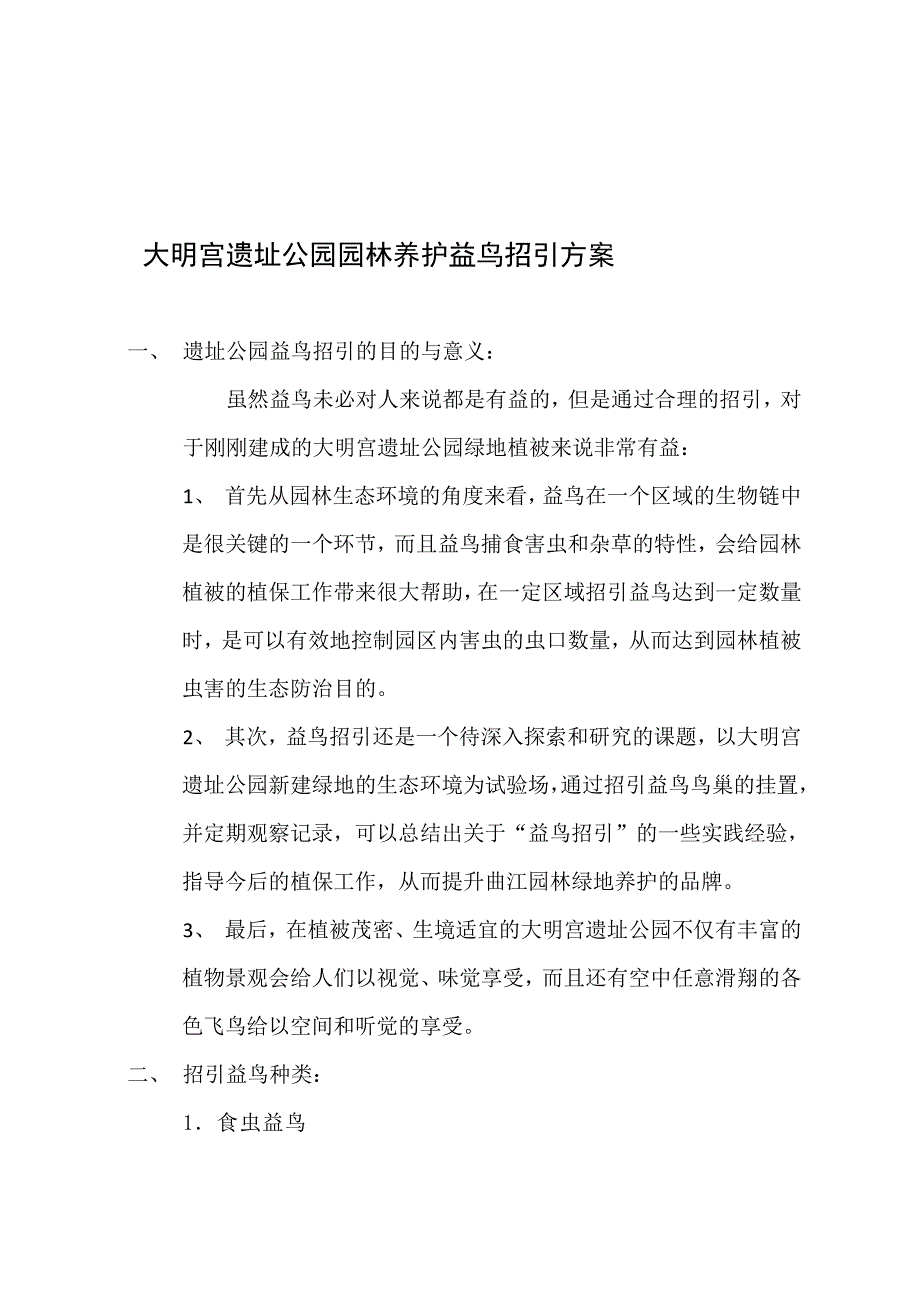 大明宫遗址公园园林养护益鸟招引方案_第1页