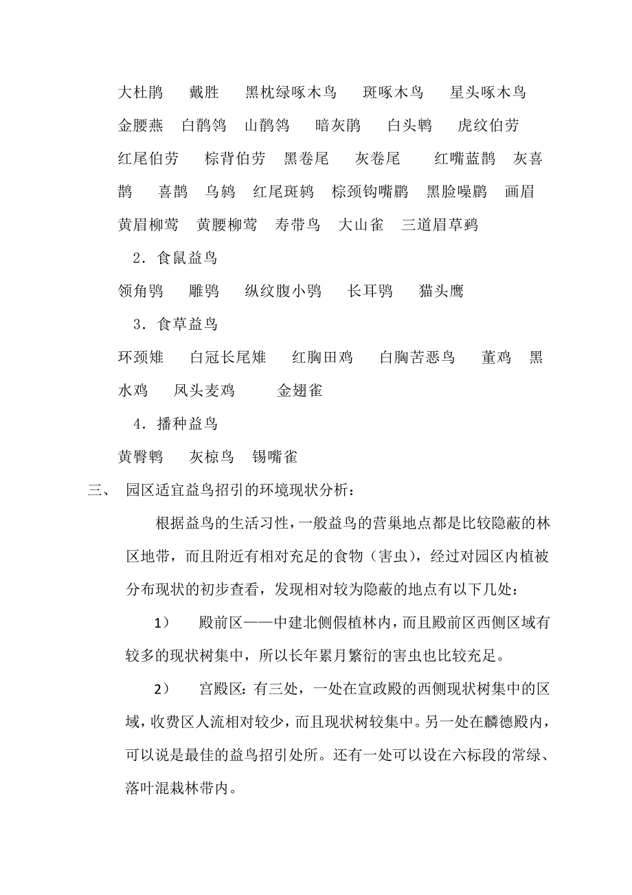 大明宫遗址公园园林养护益鸟招引方案_第2页