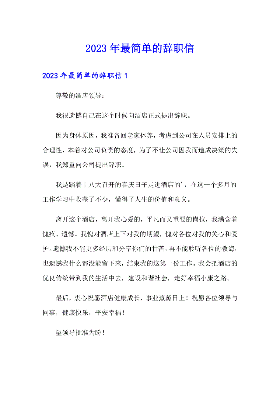 2023年最简单的辞职信【实用】_第1页