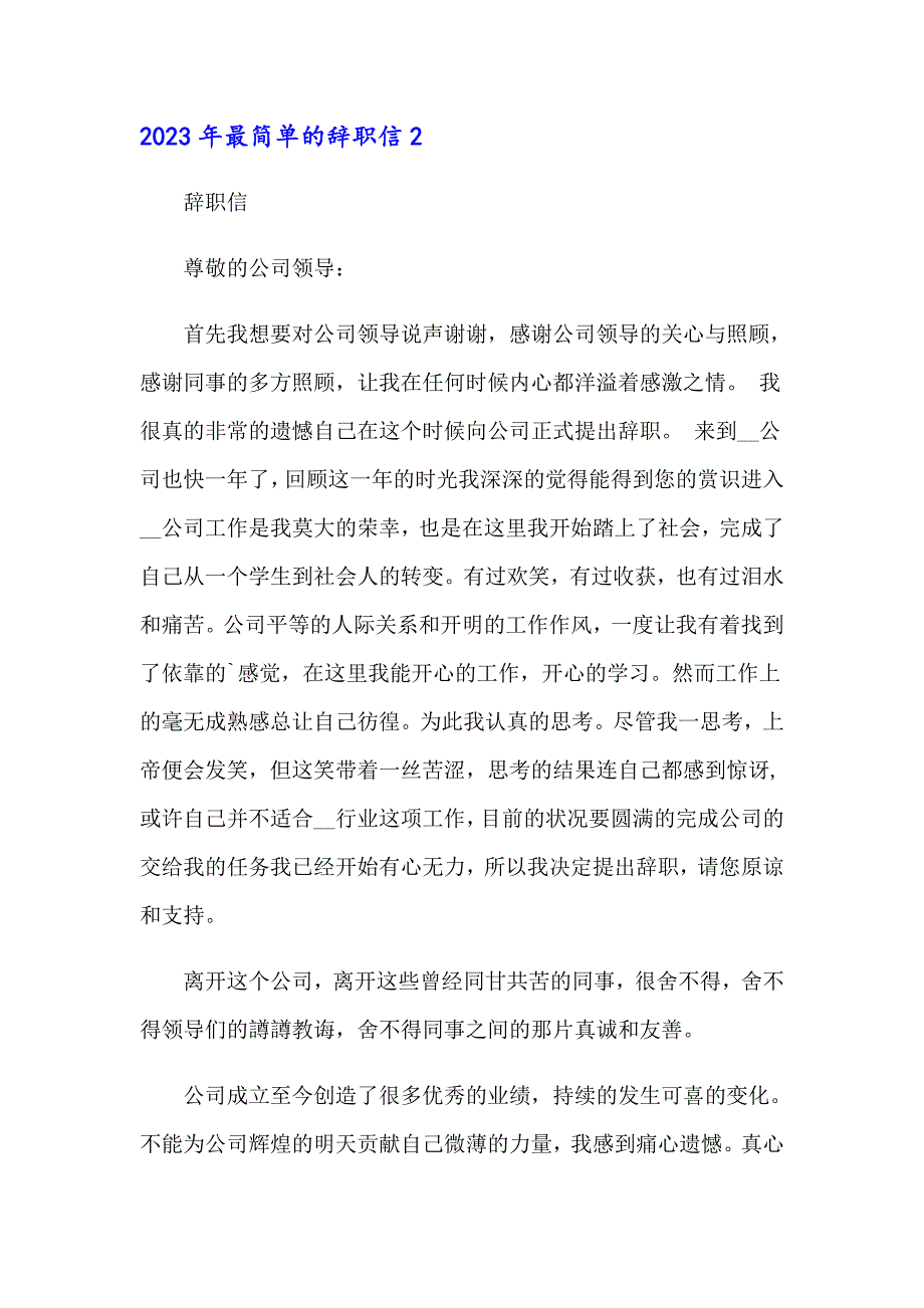 2023年最简单的辞职信【实用】_第2页